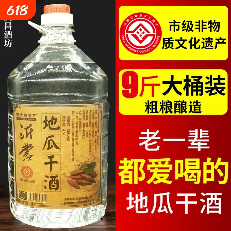 明酒坊山东瓜干酒50度4.5L/1桶粗粮酒酒泡酒专用白酒浓香型庆昌
