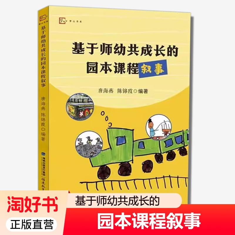 基于师幼共成长的园本课程叙事唐海燕陈锦霞幼儿园课程教学研究教育教师用书案例参考学前专业书籍指南正版评论故事信息有力优秀,书籍/杂志/报纸,教育/教育普及,淘宝优惠券,粉丝福利购,淘宝优惠卷