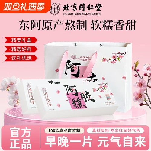 北京同仁堂内廷上用阿胶糕礼盒东阿驴皮气血滋补送礼长辈官方正品