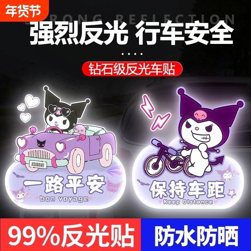 卡通反光贴库洛米汽车贴纸个性划痕遮挡电动车夜间警示贴装饰车身,汽车用品/电子/清洗/改装,汽车装饰贴/反光贴,淘宝优惠券,粉丝福利购,淘宝优惠卷