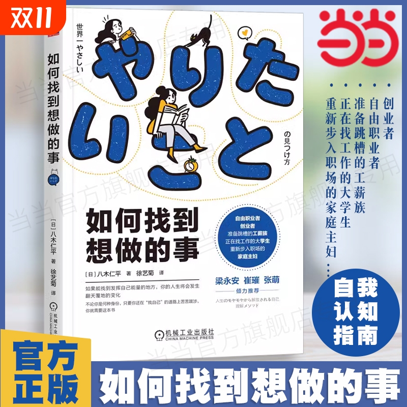 如何找到想做的事情 八木仁平  自我认知思维逻辑职业人生指南针工作方法成长循环价值观破解习得性无助成功励志类书籍
