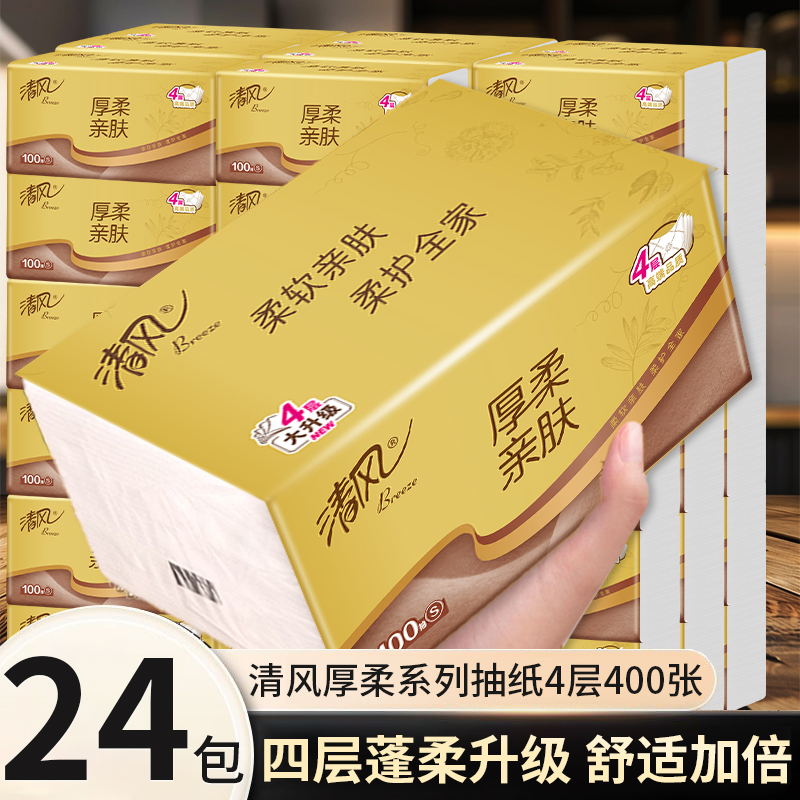 清风原木抽纸整箱实惠装家用面巾纸抽取式餐巾纸卫生纸亲肤不掉屑