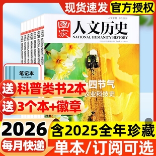 国家人文历史杂志2026年1/2月1/2/3期新【全年/半年订阅】2025年现货单本可选马年说马战国策青铜史书初高中生文史知识过刊