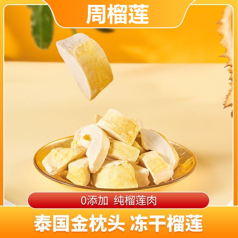 周榴莲榴莲冻干树熟原切0香精色素40g/袋装果干泰国金枕榴莲干