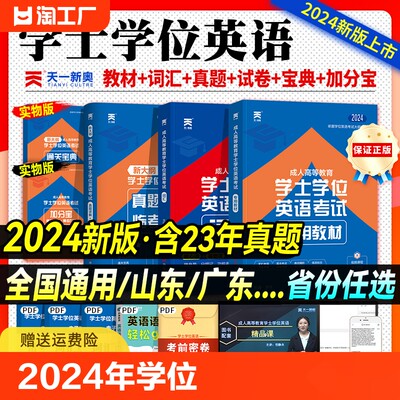 2024学位英语教材真题全套