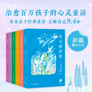 安房直子经典童话系列全套6册任选 花香小镇 银孔雀 白鹦鹉的森林 黄昏海的故事 遥远的野玫瑰村 风与树的歌 小学生课外阅读书籍