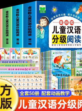 全50册金谷粒儿童汉语分级阅读共五级全十册多个主题培养孩子的阅读兴趣六大特色逐步提高孩子的汉语水平和语言能力培养认知能力