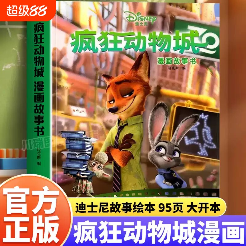 【正版书籍】疯狂动物城绘本迪士尼漫画故事书3到4-5-6-7岁儿童经典图画书卡通动漫书小学生课外阅读连环画兔子警官朱迪尼克图画书