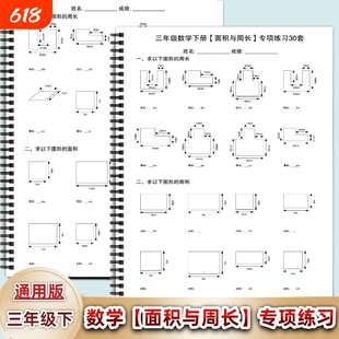 通用版三年级下册数学面积与周长专项练习30套复习题小学计算和面