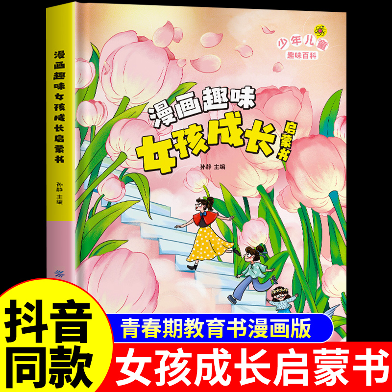 抖音同款】漫画趣味女孩成长启蒙书 青春期女孩成长手册枕边书适合女孩看的漫画书女孩子自我安全更重要教育书男孩枕边书正版书籍W