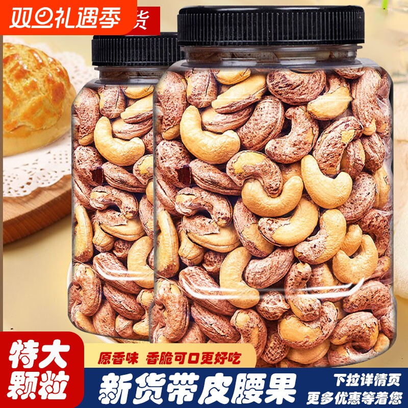 新货紫皮腰果仁盐焗网红坚果原带皮颗粒孕妇零食年货巴旦木碧根果