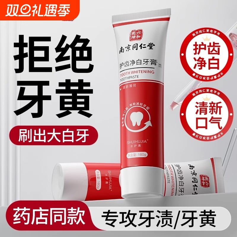 南京同仁堂牙膏官方旗舰店正品去黄去口臭美白护龈净白防蛀牙烟渍