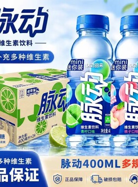脉动饮料青柠味桃子味400ml
