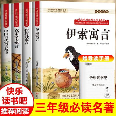 4册 中国古代寓言故事伊索寓言克雷洛夫寓言拉封丹寓言故事三年级下册课外必读书籍三年级下快乐读书吧经典名著人教版教材同步阅读