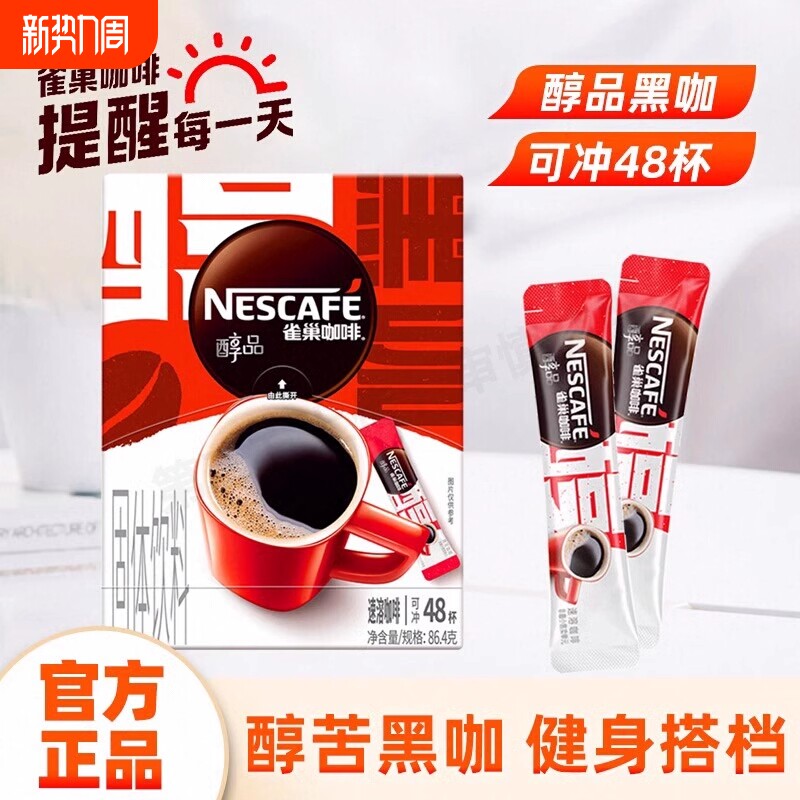 雀巢咖啡美式醇品黑咖啡0糖0脂肪健身提神搭配速溶咖啡粉盒装醇香