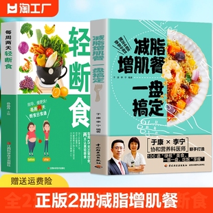 正版 运动健身减脂餐菜谱饮食手册 轻断食减肥计划降体脂健美塑形训练书籍 全2册 减脂增肌餐一盘搞定 有效瘦身攻略 每周两天轻断食