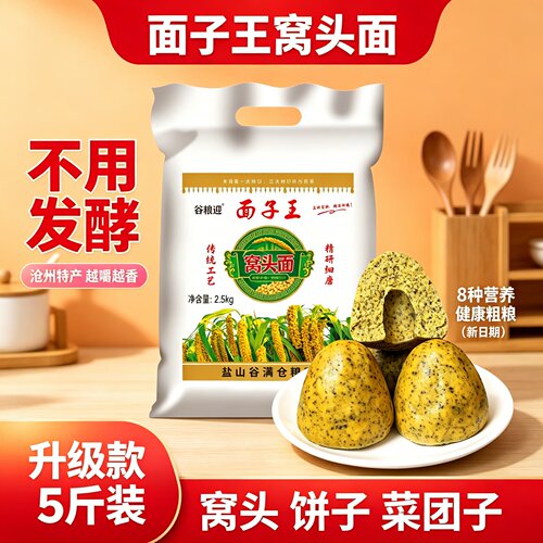 面子王窝头面粉沧州特产