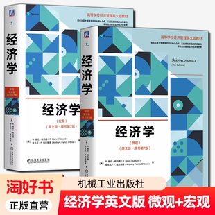 正版包邮 经济学 宏观+微观 英文版·原书第7版 注重经济学原理在经济事件应用 高等学校经济管理英文版教材 机械工业出版社 教材