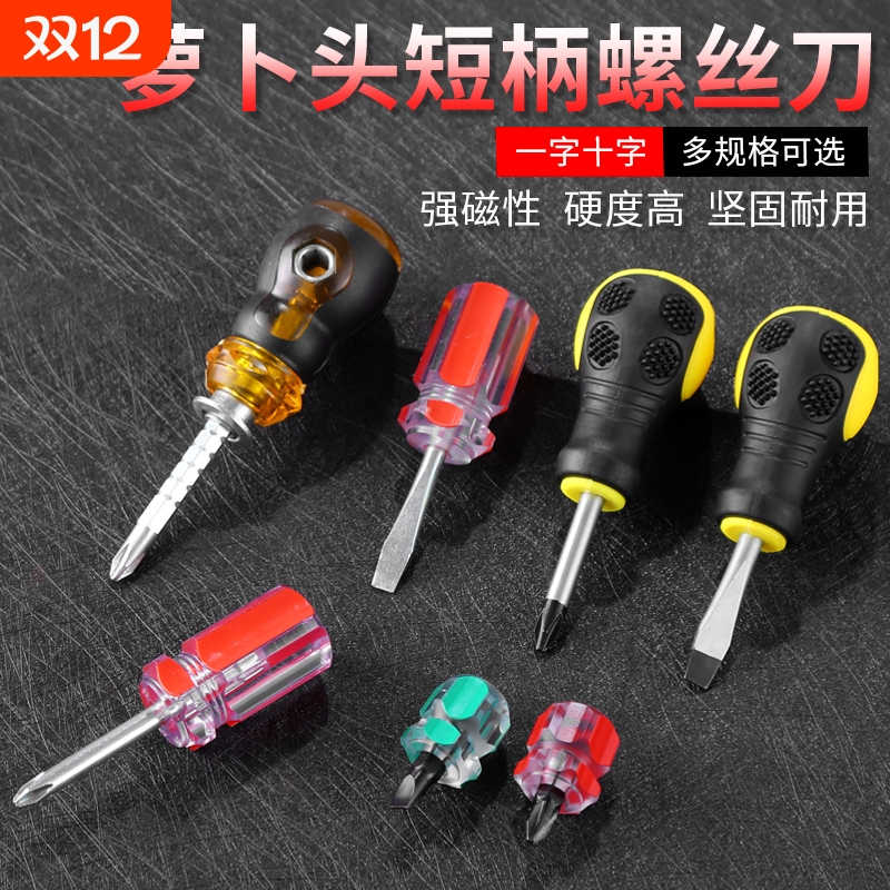 短柄萝卜头螺丝批短螺丝刀小型十字一字梅花可伸缩迷你两用小改锥