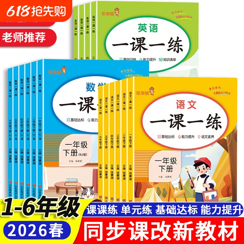 2026春一课一练小学生一二三四五六年级上册下册语文数学英语同步课后练习题课课练练习册课堂笔记老师推荐阅读6年级语数英课本