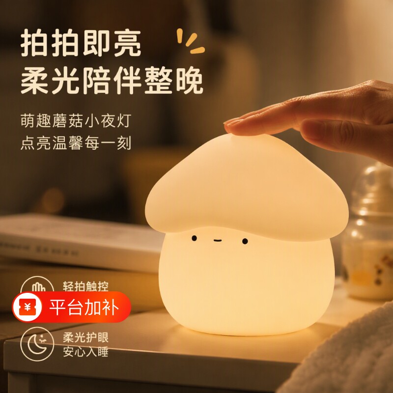 蘑菇头拍拍灯小夜灯宿舍卧室少女儿童喂奶柔光护眼氛围床头灯暖光