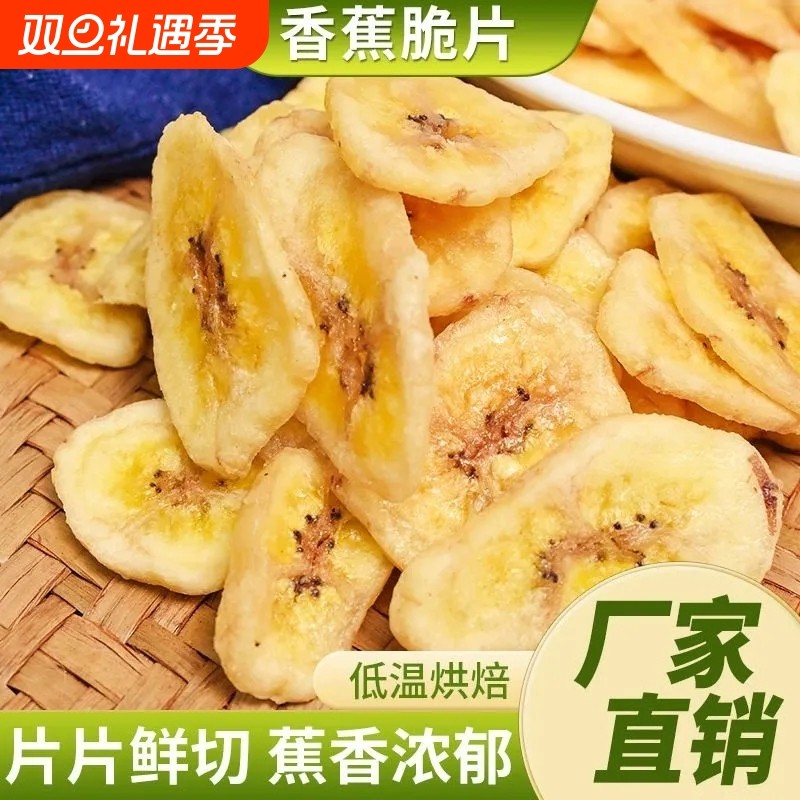 香脆香蕉片干500g散装净重水果干果脯零食批发价原味解馋非菲律宾