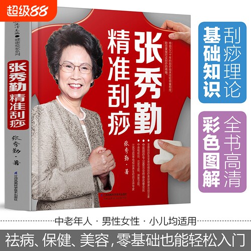 张秀勤精准刮痧中医养生