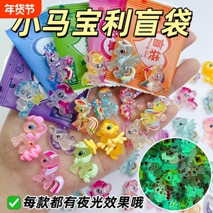 夜光小马宝丽盲袋小礼物拆拆乐小学生奖励儿童女孩手工玩具小物件