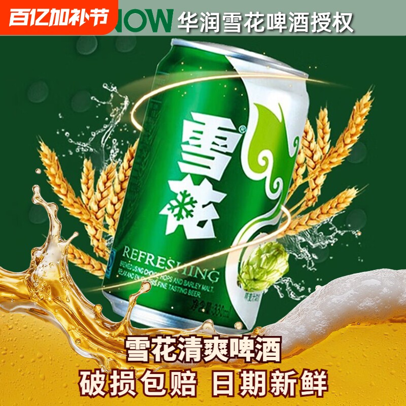 雪花清爽啤酒330ml罐装/500ml黄啤拉罐铝罐