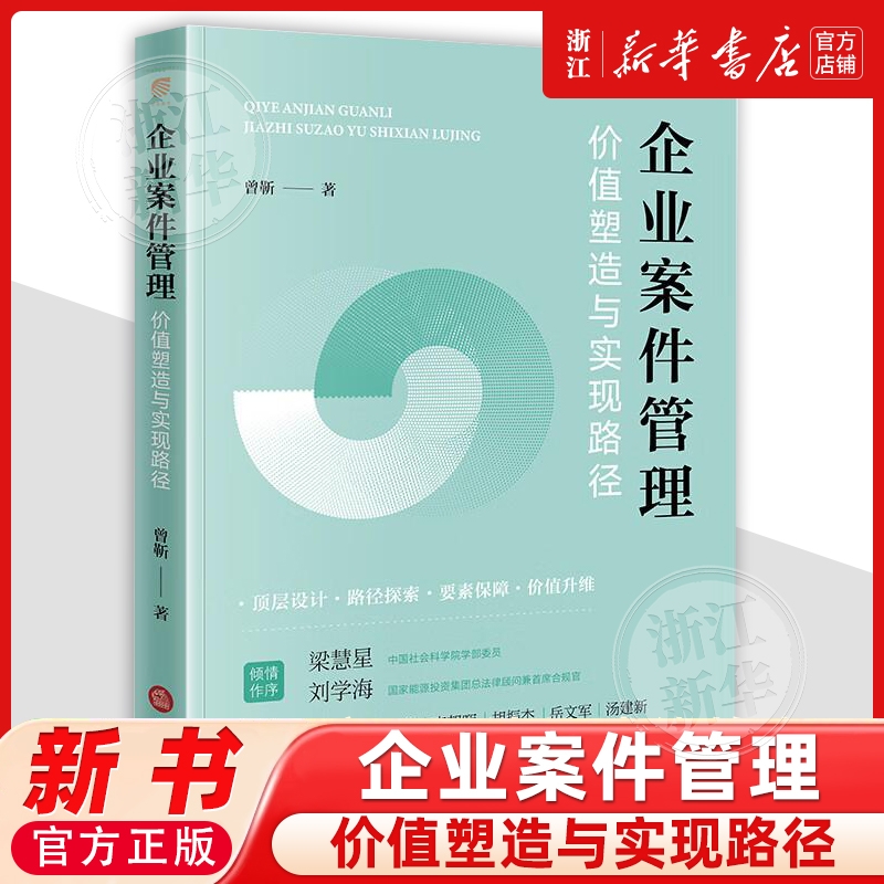 2025新书正版企业案件管理：价值塑造与实现路径 法律法规法条法律书籍读物法律出版社