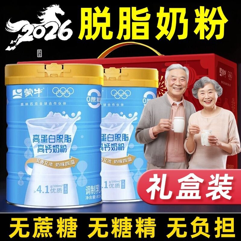 蒙牛脱脂奶粉中老年高钙无糖精0低脂肪礼盒装正品官方旗舰店控糖