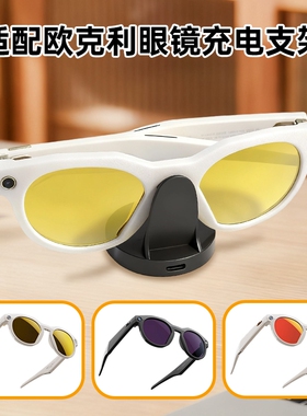 适用OakleyMeta欧克利HSTN眼镜快充充电器支架AI智能底座收纳创意配件电源