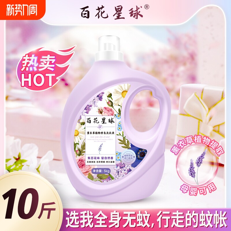 百花星球薰衣草植物香氛洗衣液留香柔顺去污除螨宝宝可用家庭桶装