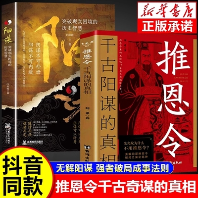 抖音同款推恩令千古阳谋的真相正版书籍变通谋略之道强者破局成事法则醒脑开悟书阴谋做事与善谋略者方可定乾坤