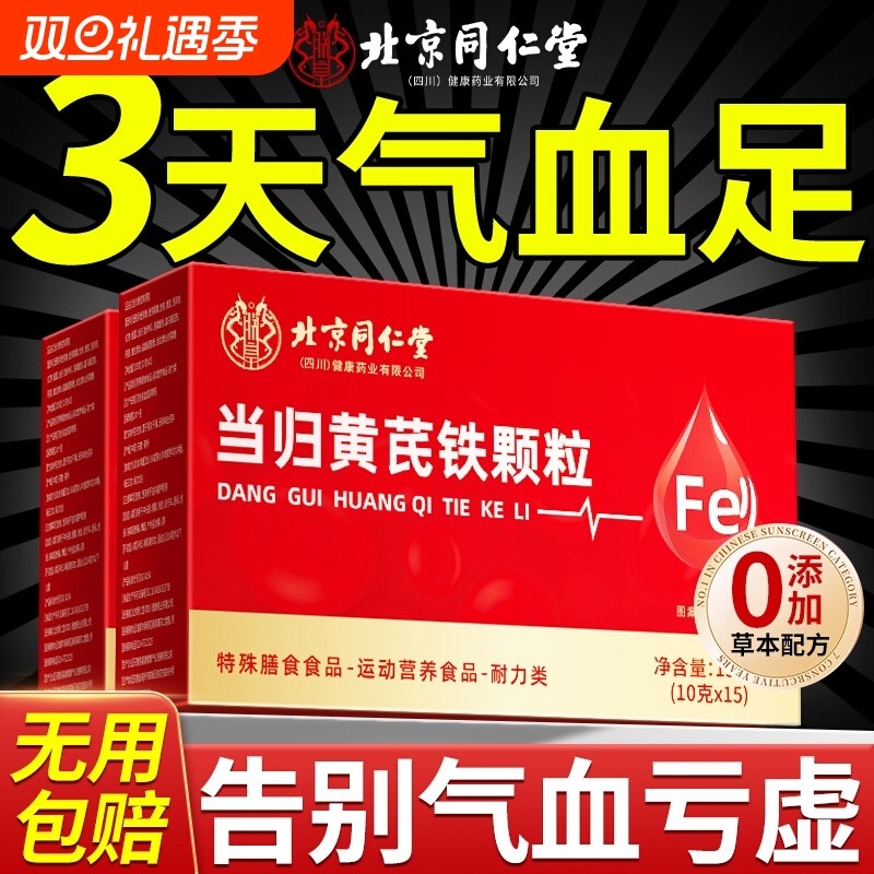 当归黄芪调理铁颗粒官方旗舰店补气养血党参枸杞红枣茶
