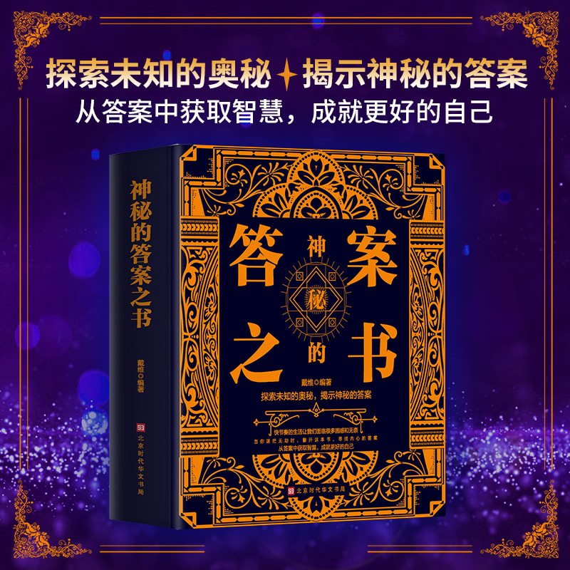 神秘的答案之书全新中英对照女生男生生日礼物成人礼向往的生活吐槽大会都在玩的娱乐书籍创意玩具生日礼物预言书抖音同款