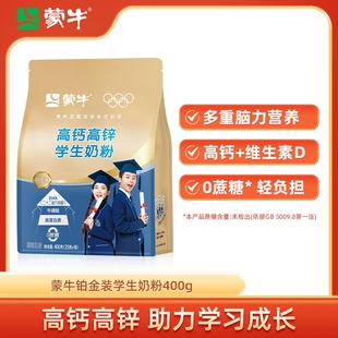 高钙高锌青少年男女早餐冲饮牛奶粉袋装 蒙牛铂金装 学生奶粉400g