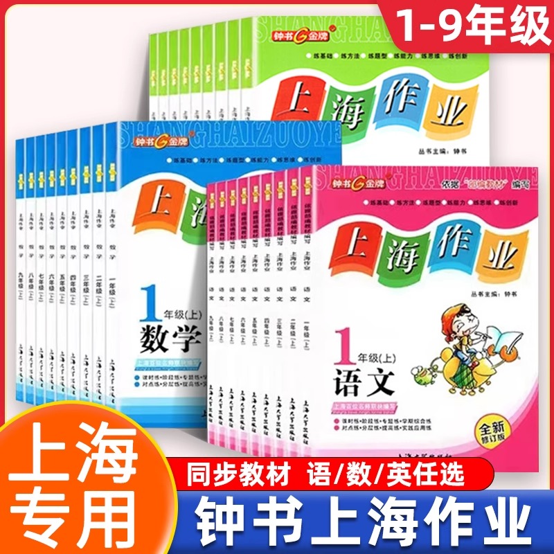 钟书金牌上海作业1-9年级全科目