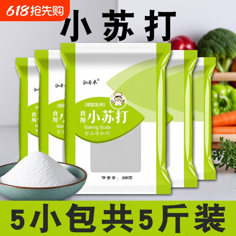 食用小苏打粉5斤500克家用刷牙清洗果蔬 去油污清洁去污 碳酸氢