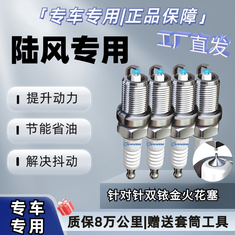 原厂火花塞X2风尚X5风华X7劲越X8荣曜逍遥新饰界适配双铱金针