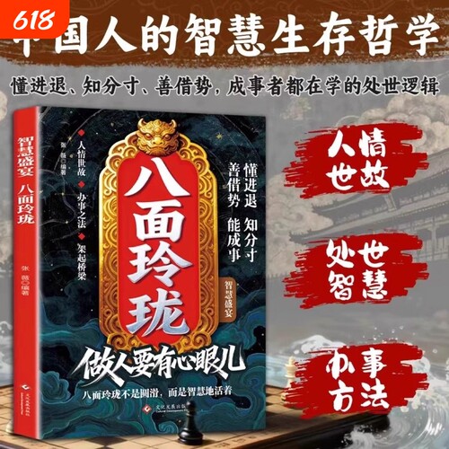 八面玲珑做人要有心眼儿正版实用且精妙的策略盛宴社交处世书陷入逆境者提供转机思路运用智慧思维破局方法手册成功励志心理学读物