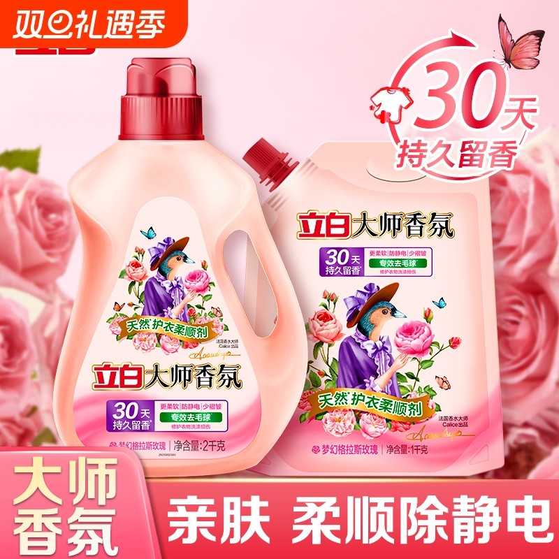 立白大师香氛柔顺剂防静电持久留香衣服衣物香水玫瑰柔软蓬松洗护