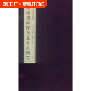 溶溶斋藏陈曼生手札研究/秋水斋金石丛刊 博库网