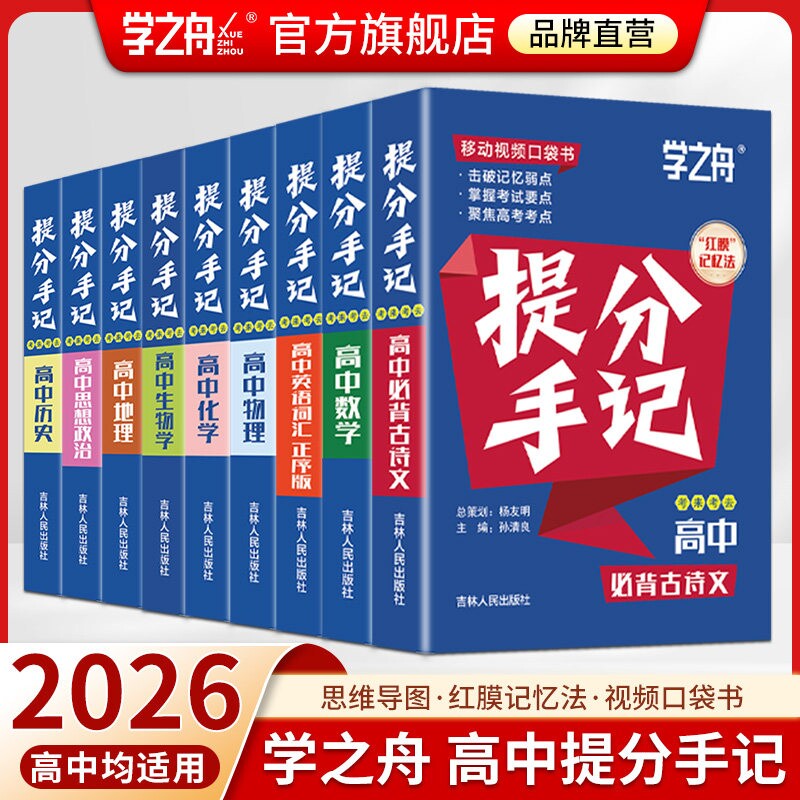 【特价促销】学之舟高中提分手记高考知识学霸笔记语文数学英语物理化学生物政治历史地理基础知识大全高一二三复习官方正版全国版图片