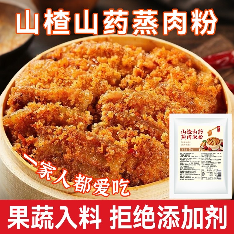 山药山楂蒸肉粉0添加剂家用五香调料蒸肉米粉排骨羊肉粉蒸调味料