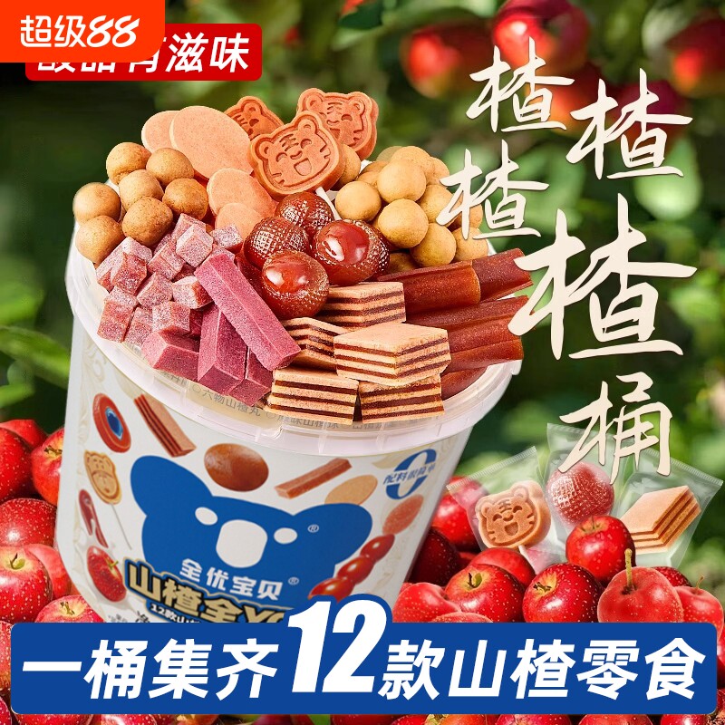 山楂桶1050g山楂球果丹皮糕六物山楂丸爆浆酸甜果干零食全家桶