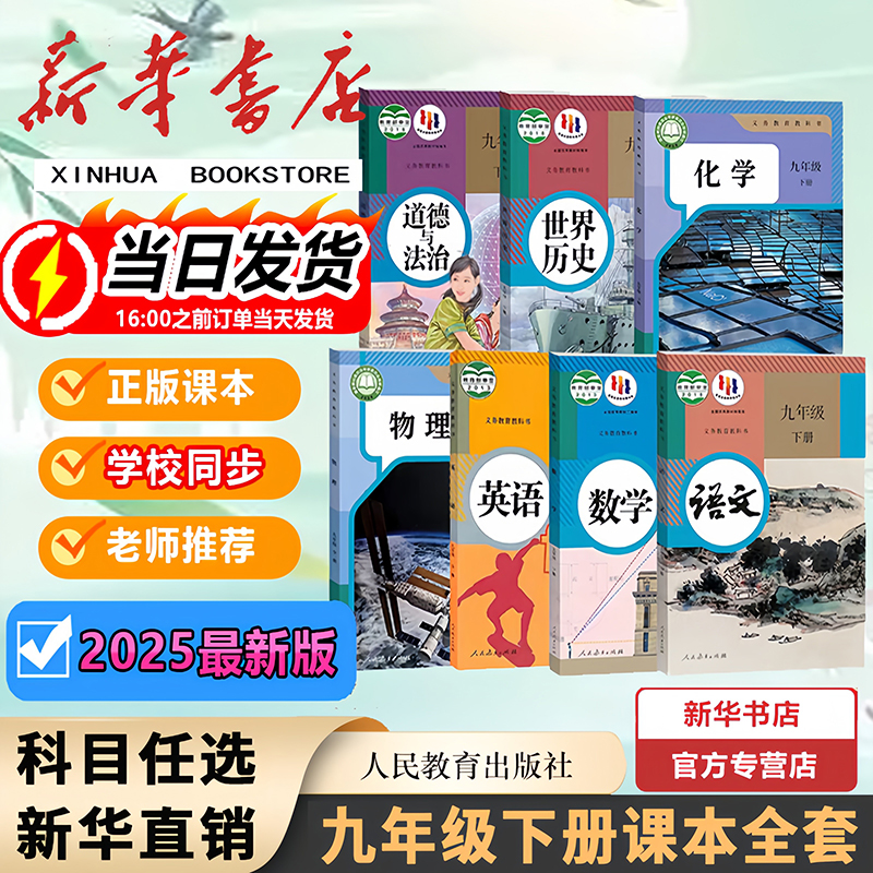 【新华书店】2025新版九年级下册课本人教版全套初中九下语文数学英语物理化学道德与法治历史教材 初三中学9年级教科书正版2026春
