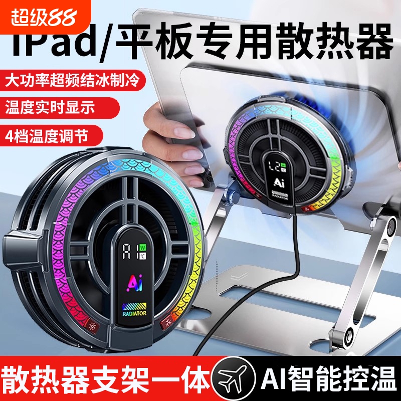 AI控温iPadpro平板散热器支架一体吃鸡专用mini电脑游戏磁吸大面积半导体制冷降温适用苹果air7派威冰刃5max