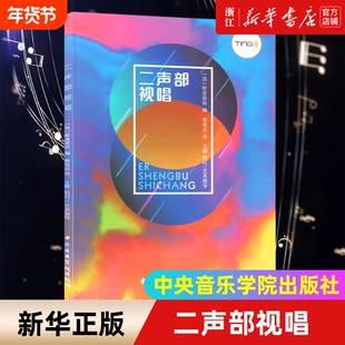 【新华书店】二声部视唱  (苏)斯波索宾 编 熊克炎 译艺术音乐理论中央音乐学院出版社 正版书籍