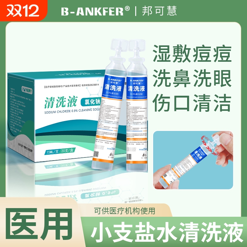 生理性盐水医用清洗液小支湿敷脸